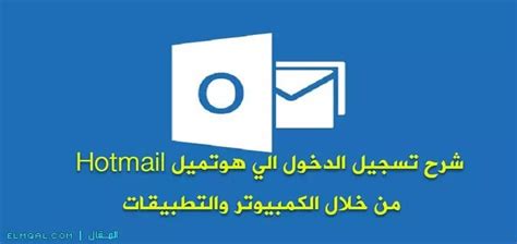 اخفةشهم|كيفية تسجيل الدخول إلى Hotmail .